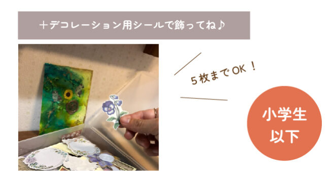小学生以下は５枚までデコレーションシールで飾れるよ