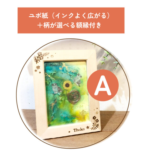 A：ユポ紙＋額縁