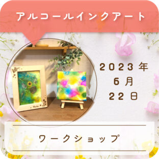 アルコールインクアートワークショップ開催♪ in 小田原市お堀端NPO法人mama’s hug