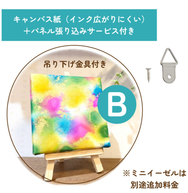 B：キャンバス紙＋パネル張り込みサービス