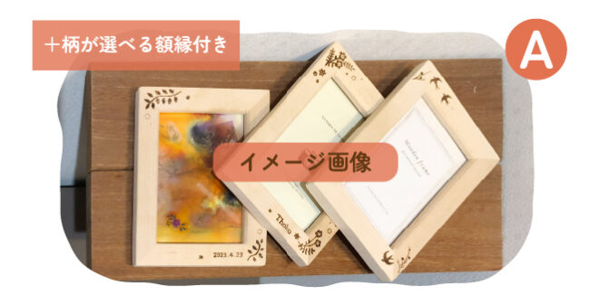 選べる額縁付き