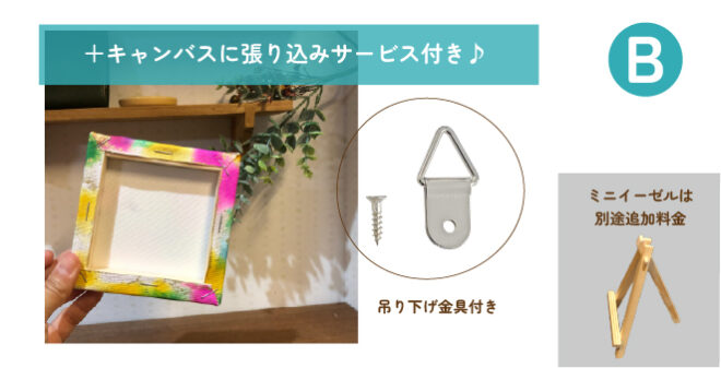 キャンバスに張り込みサービス付き・吊り下げ金具付き・ミニイーゼルは別料金