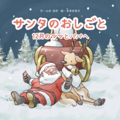 クリスマス前に、絵本「サンタのおしごと」を制作しています！