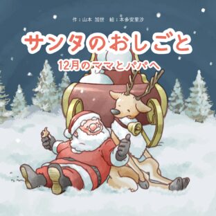 クリスマス前に、絵本「サンタのおしごと」を制作しています！