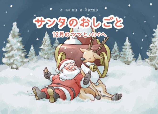 サンタのおしごと