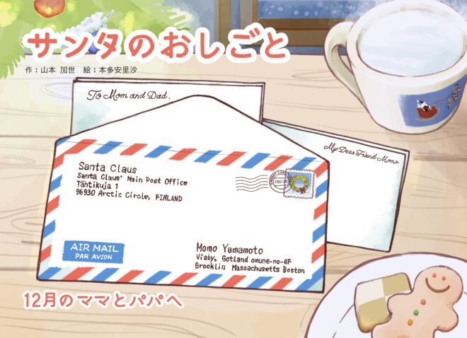 サンタのおしごと