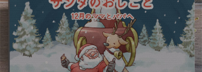 12月のクリスマスを迎えるパパとママへ「サンタのおしごと」