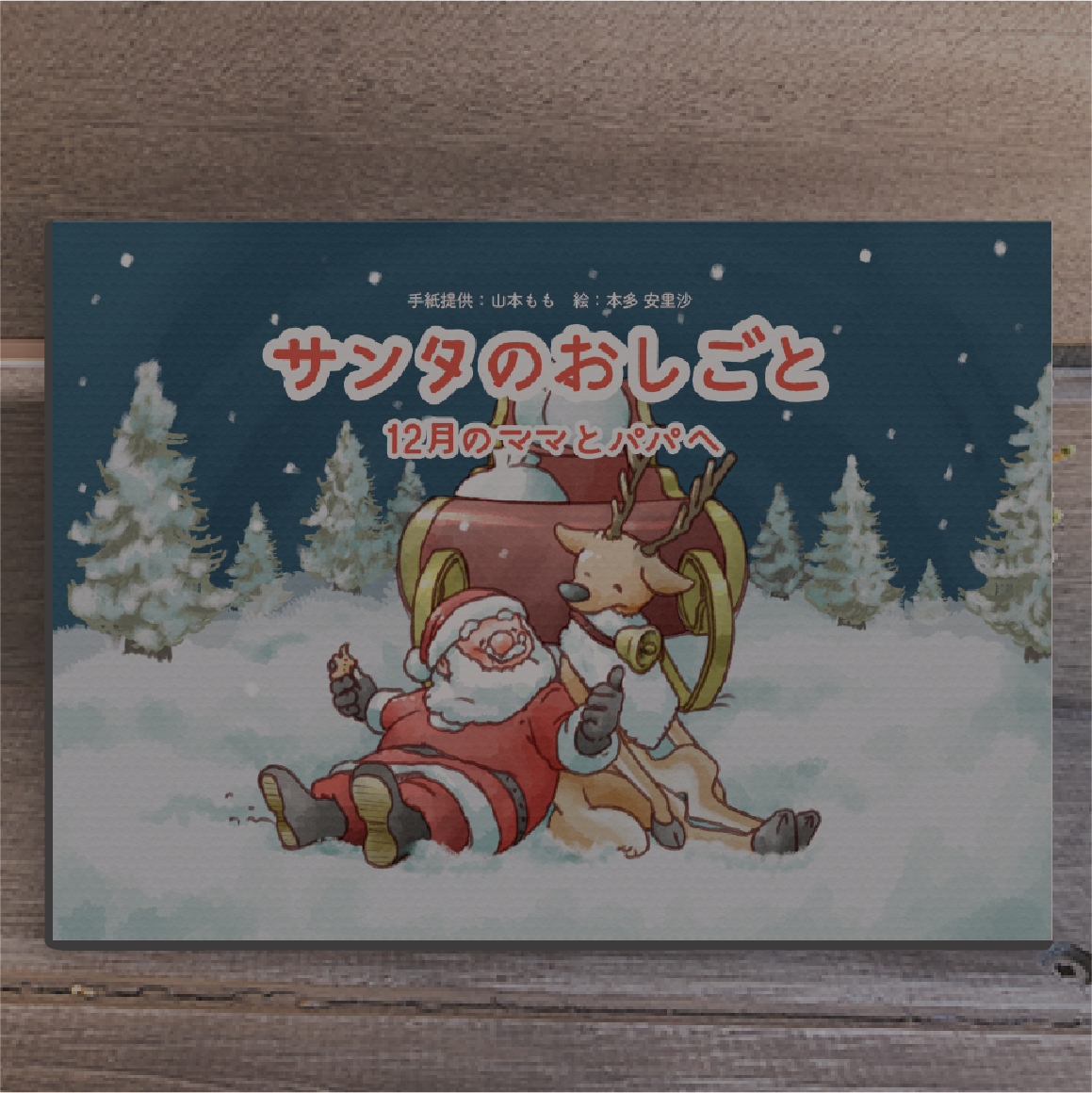 12月のクリスマスを迎えるパパとママへ「サンタのおしごと」