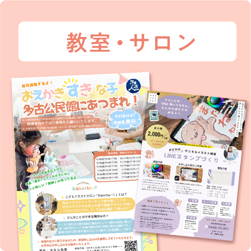 イラスト教室・サロン