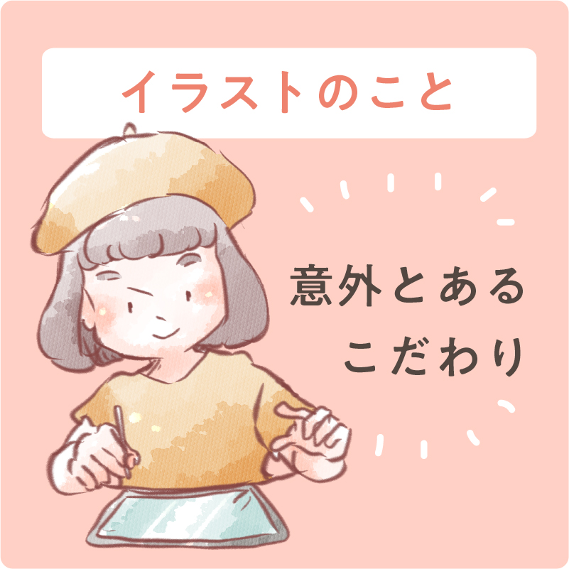 イラストのこと