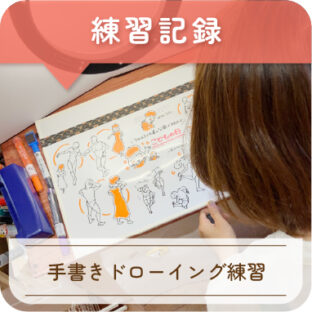 001_ほぼ日！ドローイング練習記録