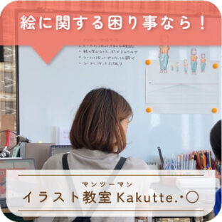 イラスト教室Kakutte.•○開催！