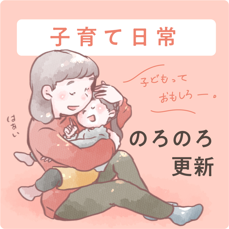 子育て日常
